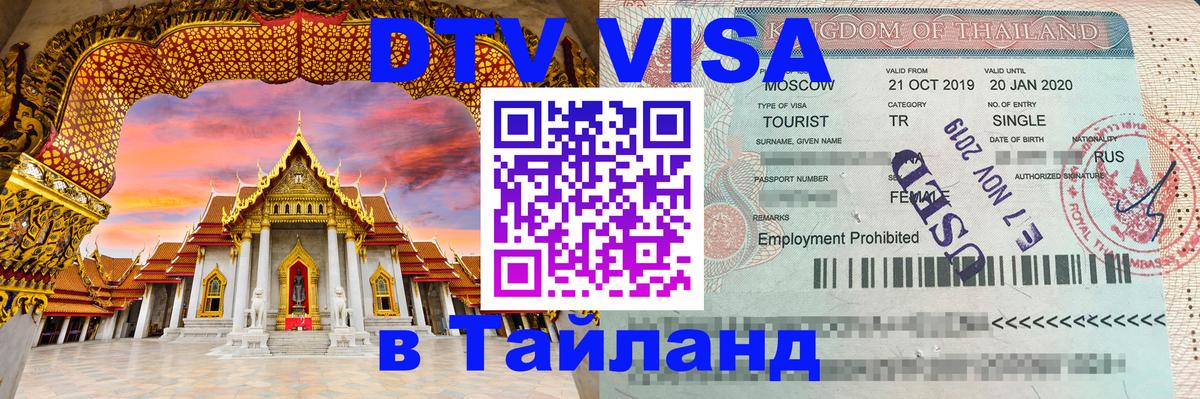 DTV Visa Тайланд купить 