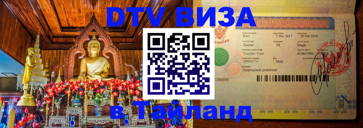 Visa ДТВ Тайланд помощь 